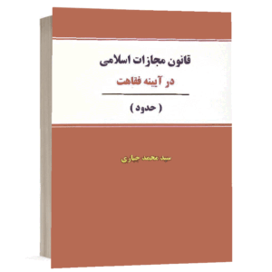 کتاب قانون مجازات اسلامی در آیینه فقاهت (حدود) نشر نگاه بینه