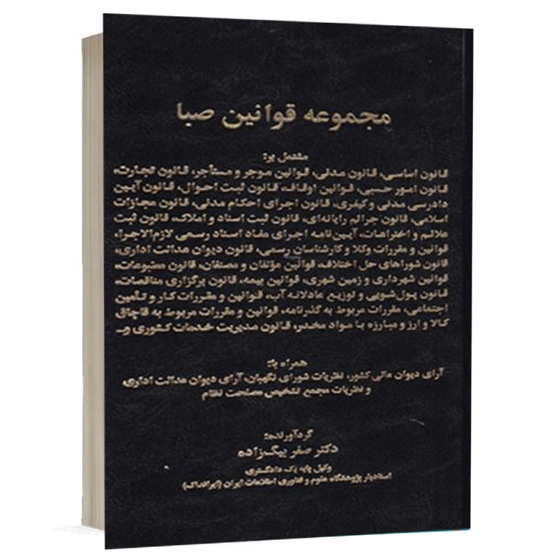 کتاب مجموعه قوانین صبا نشر کلک صبا