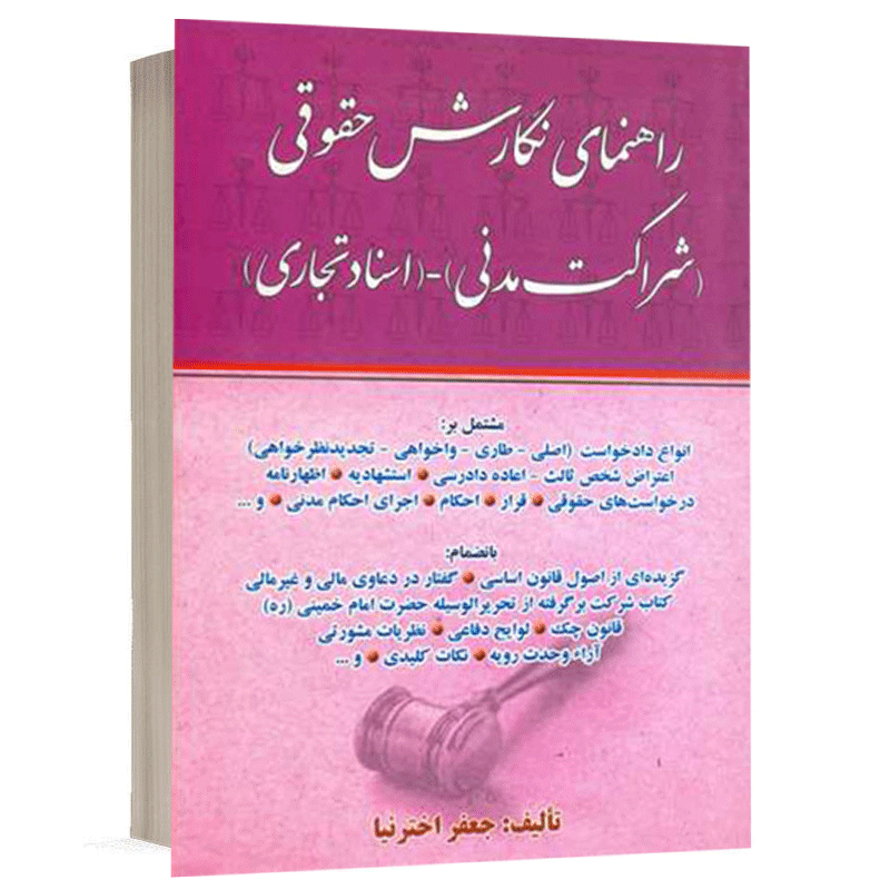 کتاب راهنمای نگارش حقوقی (شراکت مدنی) (اسناد تجاری) نشر کتاب آوا