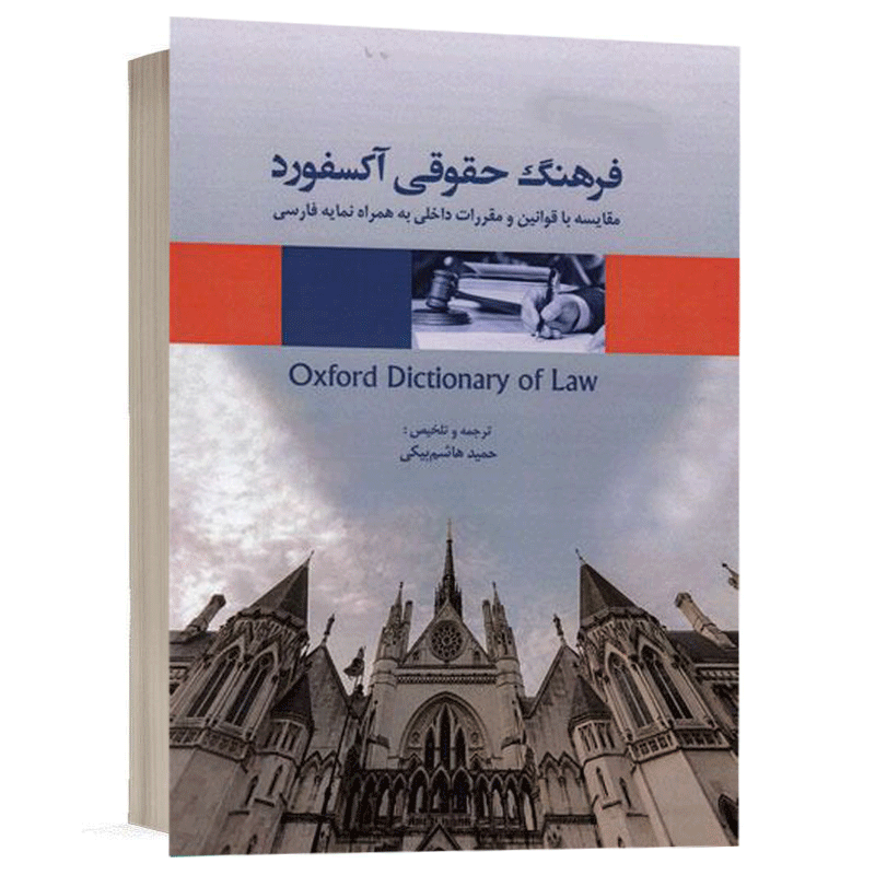 کتاب فرهنگ حقوقی آکسفورد نشر طرح نوین اندیشه