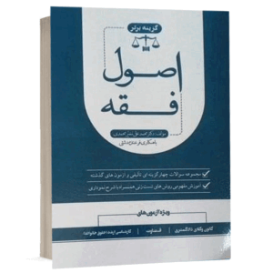 کتاب مجموعه سوالات چهارگزینه ای و آموزش مفهومی اصول فقه (گزینه برتر) نشر طرح نوین اندیشه