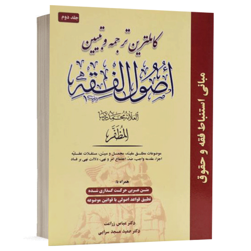 کتاب کاملترین ترجمه و تبیین اصول الفقه (جلد دوم) نشر حقوق اسلامی