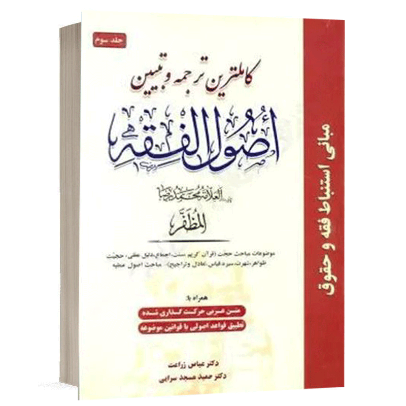 کتاب کامل ترین ترجمه و تبیین اصول الفقه (جلد سوم) نشر حقوق اسلامی