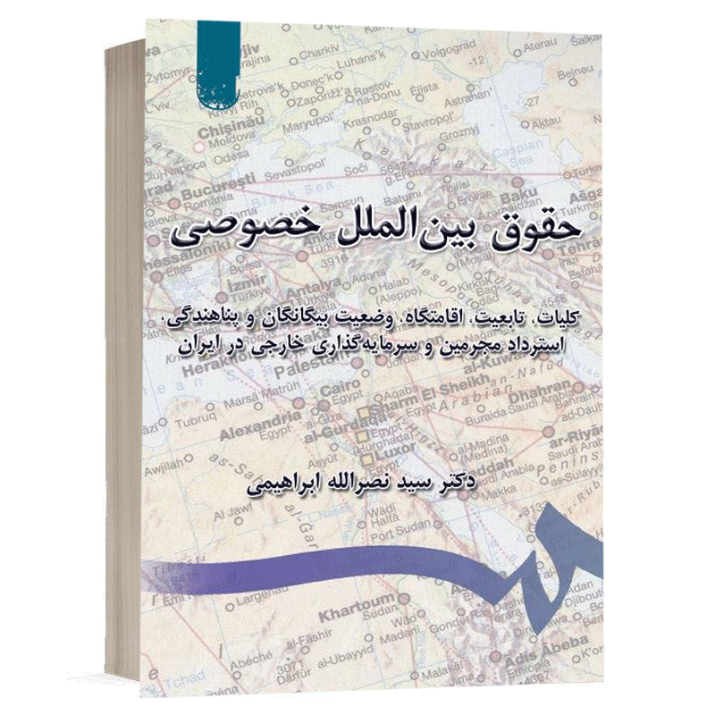 کتاب حقوق بین‌الملل خصوصی، کلیات، تابعیت، اقامتگاه، وضعیت بیگانگا نشر سمت