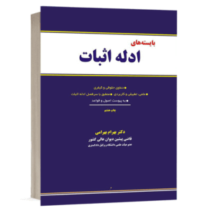 کتاب بایسته های ادله اثبات نشر نگاه بینه