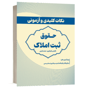 کتاب نکات کلیدی و آزمونی حقوق ثبت املاک نشر طرح نوین اندیشه