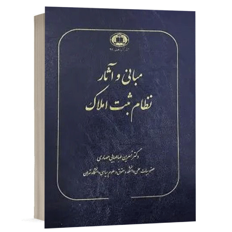 کتاب مبانی و آثار نظام ثبت املاک نشر سهامی انتشار