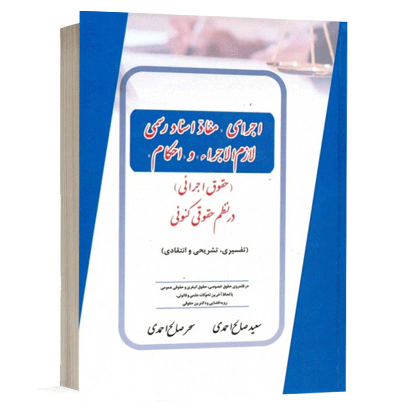 کتاب اجرای مفاد اسناد رسمی لازم الاجرا و احکام (حقوق اجرائی) در نظم حقوق کنونی نشر کتاب آوا