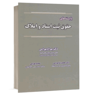 کتاب بایسته های حقوق ثبت اسناد و املاک نشر نگاه بینه