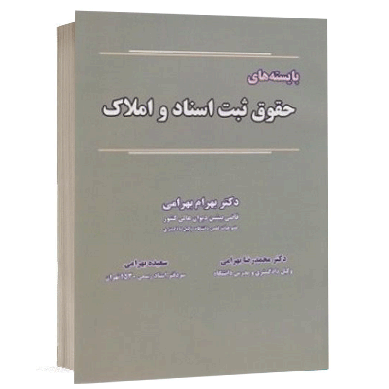 کتاب بایسته های حقوق ثبت اسناد و املاک نشر نگاه بینه