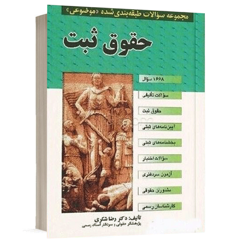 کتاب مجموعه سوالات طبقه بندی شده موضوعی حقوق ثبت نشر مجد