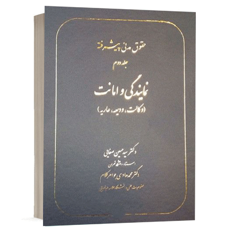 کتاب حقوق مدنی پیشرفته (جلد دوم) نمایندگی و امانت (وکالت، ودیعه، عاریه) نشر سهامی انتشار