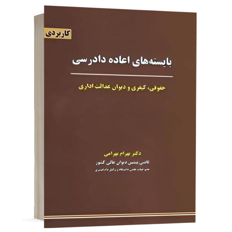 کتاب بایسته های اعاده دادرسی حقوقی کیفری و دیوان عدالت اداری نشر نگاه بینه