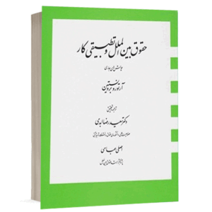 کتاب حقوق بين الملل و تطبيقی كار نشر دارک