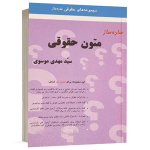 کتاب ساده ساز متون حقوقی نشر میزان