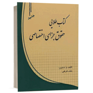 کتاب طلایی حقوق جزای اختصاصی نشر طرح نوین اندیشه