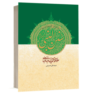 کتاب ترجمه سنن النبی (ص) نشر دارالفکر