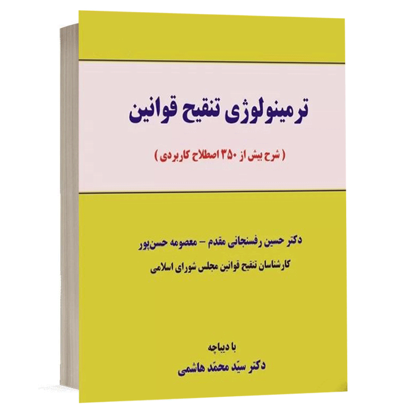 کتاب ترمینولوژی تنقیح قوانین نشر نگاه بینه