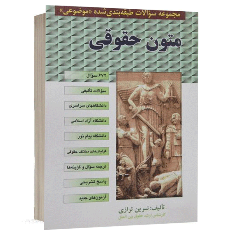 کتاب تست طبقه بندی متون حقوقی نشر مجد