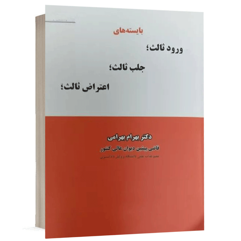 کتاب بایسته های ورود ثالث،جلب ثالث،اعتراض ثالث نشر نگاه بینه