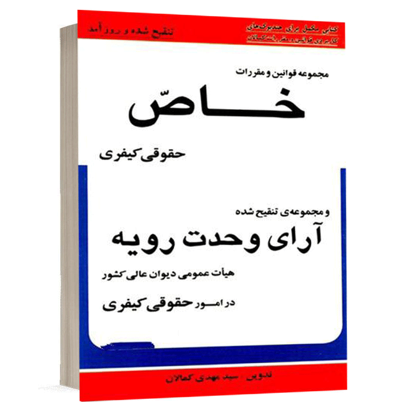 کتاب مجموعه قوانین خاص و آرای وحدت رویه نشر کمالان