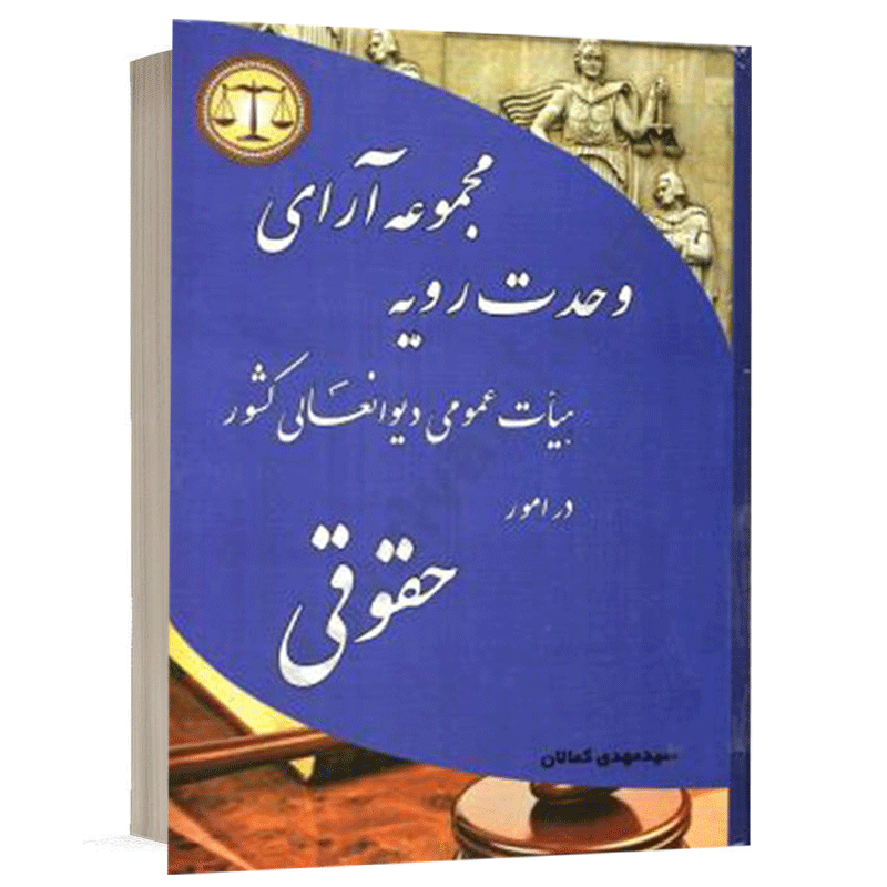 کتاب مجموعه آرای وحدت رویه حقوقی نشر کمالان