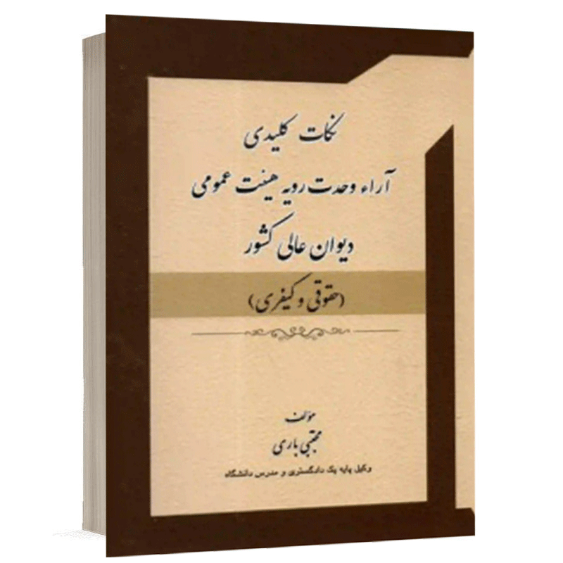 کتاب نکات کلیدی آراء وحدت رویه هیئت عمومی دیوان عالی کشور (حقوقی و کیفری) نشر کتاب آوا