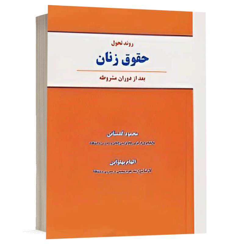 کتاب روند تحول حقوق زنان بعد از دوران مشروطه نشر نگاه بینه