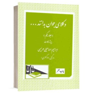 کتاب وکلای جوان بدانند پیشه وکالت (جلد یکم) نشر دادگستر