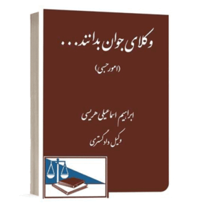 کتاب وکلای جوان بدانند امور حسبی (جلد هشتم) نشر دادگستر