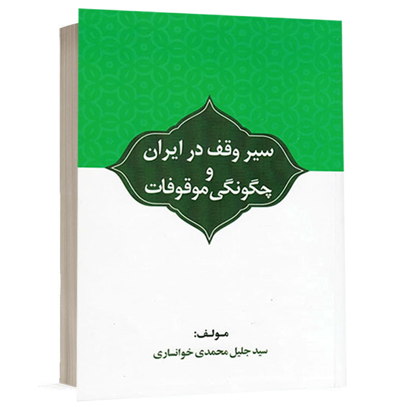 کتاب سیر وقف در ایران و چگونگی موقوفات نشر طرح نوین اندیشه