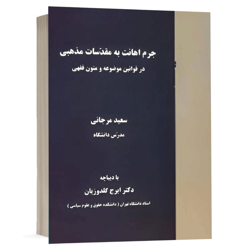 کتاب جرم اهانت به مقدسات مذهبی در قوانین موضوعه و متون فقهی نشر نگاه بینه