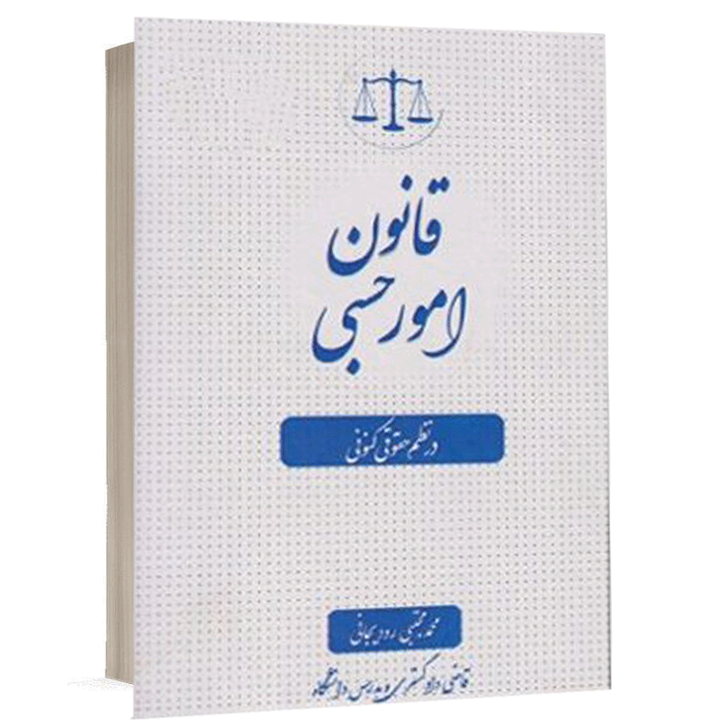 کتاب قانون امور حسبی در نظم حقوقی کنونی نشر کتاب آوا