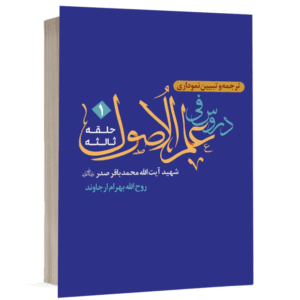 کتاب ترجمه و تبیین نموداری دروس فی علم الاصول حلقه ثالثه ( جلد ۱) نشر دارالفکر