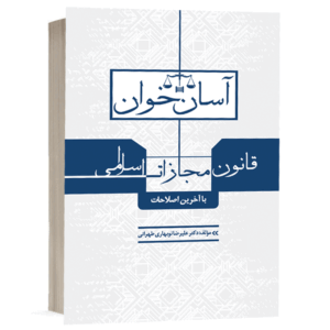 کتاب آسان خوان قانون مجازات اسلامی نشر طرح نوین اندیشه