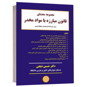 کتاب مجموعه محشای قانون مبارزه با مواد مخدر نشر نگاه بینه