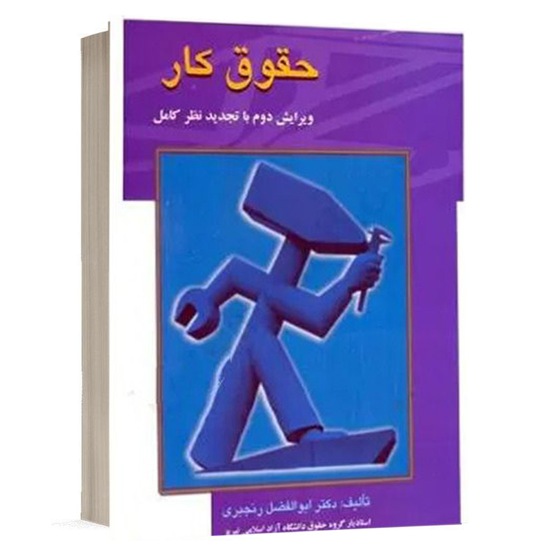 کتاب حقوق کار نشر مجد