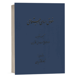 کتاب اخلاق اساسی و اجتماعی نشر دادگستر