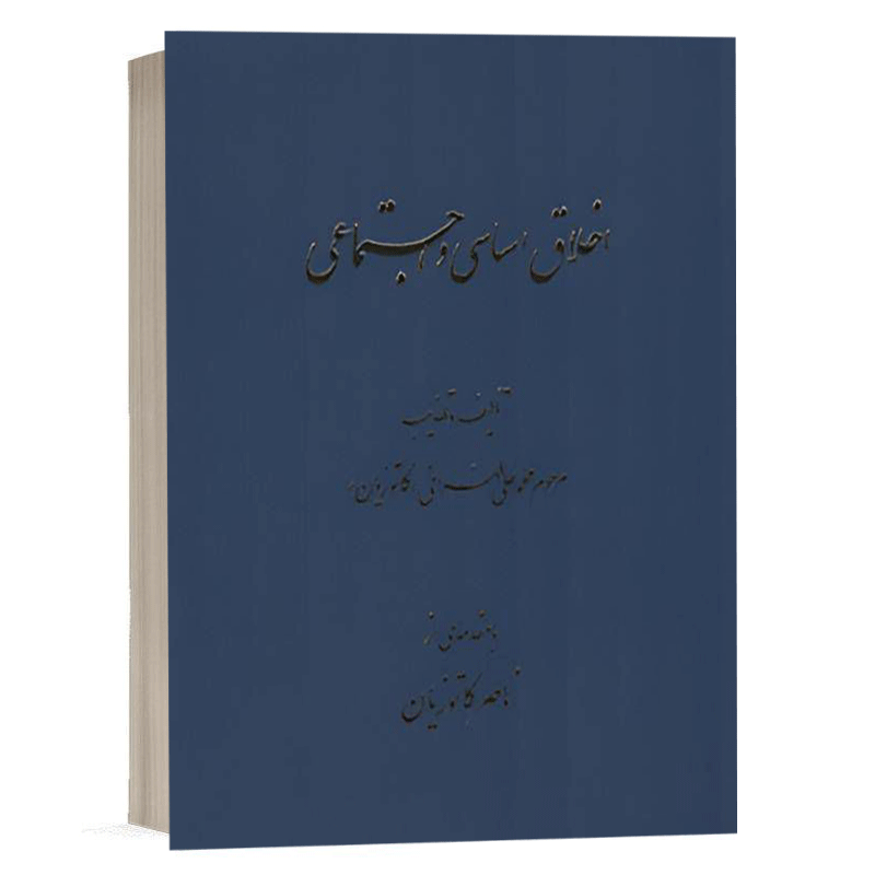 کتاب اخلاق اساسی و اجتماعی نشر دادگستر