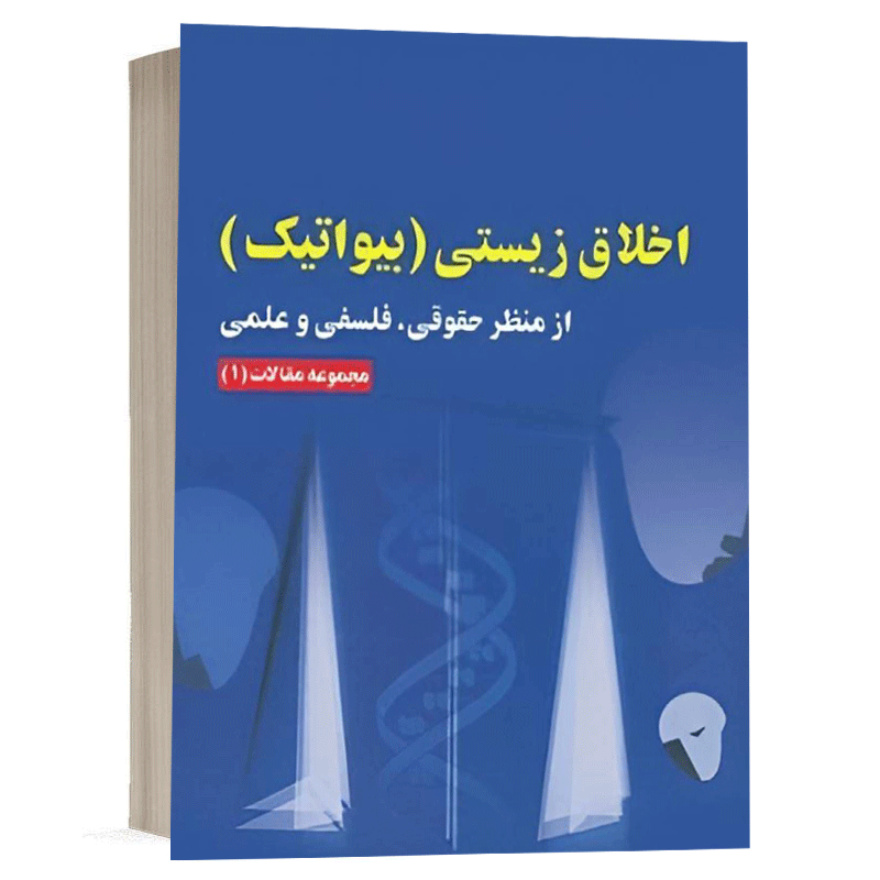 کتاب اخلاق زیستی (بیواتیک)از منظر حقوقی، فلسفی و علمی نشر سمت