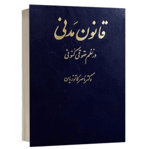کتاب قانون مدنی در نظم حقوقی کنونی نشر میزان