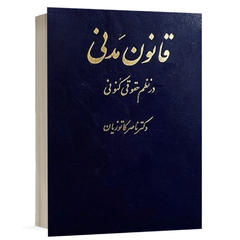 کتاب قانون مدنی در نظم حقوقی کنونی نشر میزان