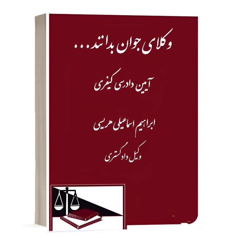 کتاب وکلای جوان بدانند (آیین دادرسی کیفری) نشر دادگستر