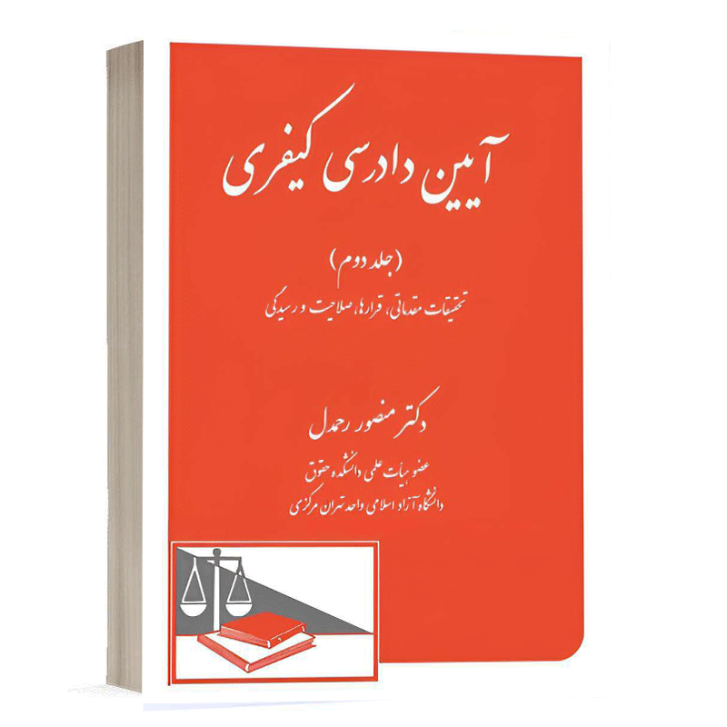 کتاب آیین دادرسی کیفری (جلد دوم) تحقیقات مقدماتی، قرارها، صلاحیت و رسیدگی(با قانون جدید) نشر دادگستر