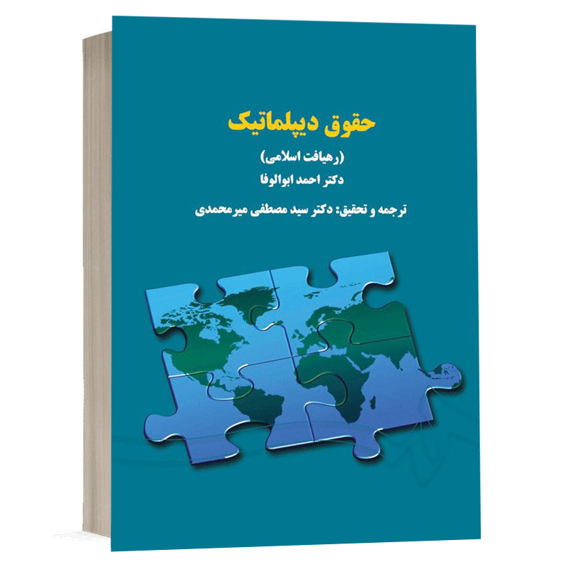 کتاب حقوق دیپلماتیک نشر سمت