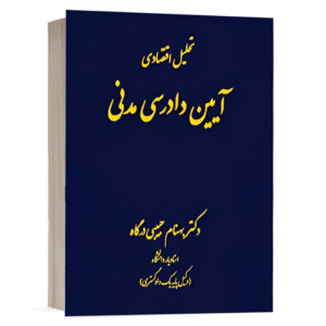 کتاب تحلیل اقتصادی آیین دادرسی مدنی نشر دادگستر