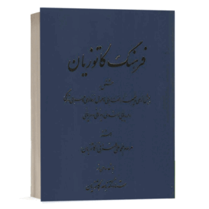 کتاب فرهنگ کاتوزیان نشر دادگستر