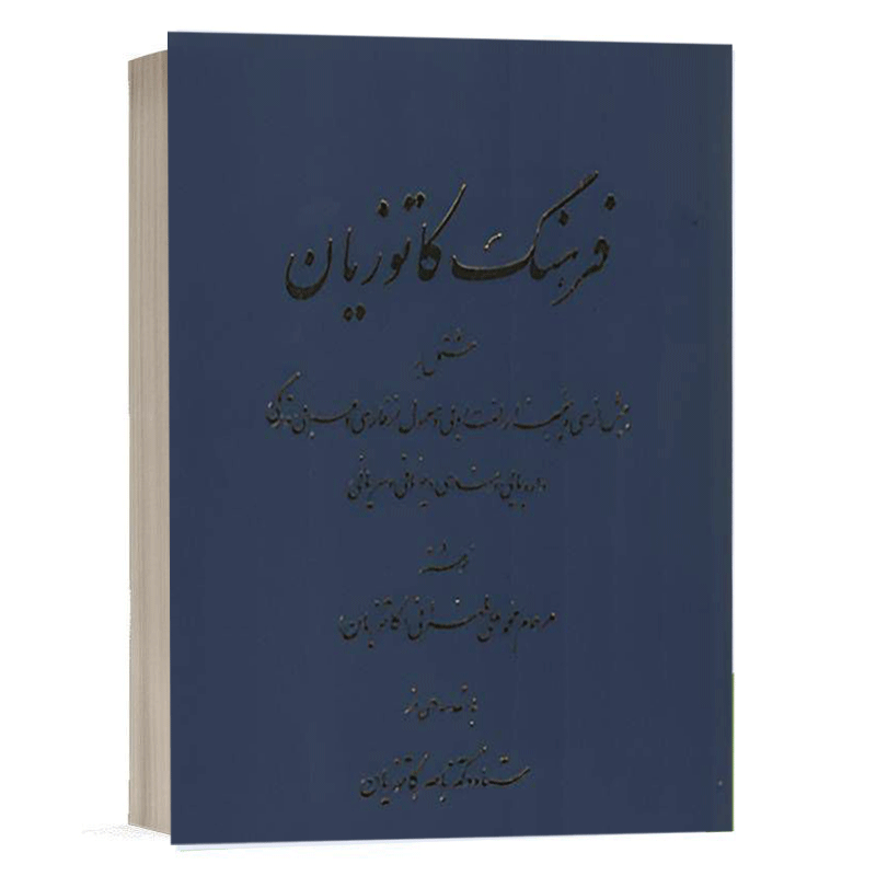 کتاب فرهنگ کاتوزیان نشر دادگستر