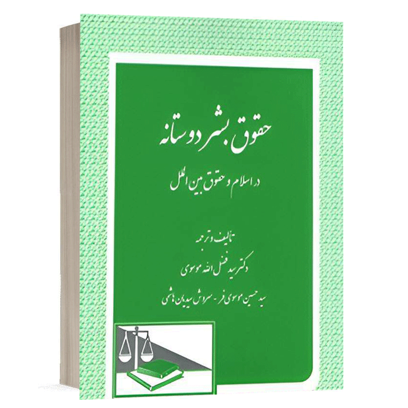 کتاب حقوق بشردوستانه در اسلام و حقوق بین الملل نشر دادگستر