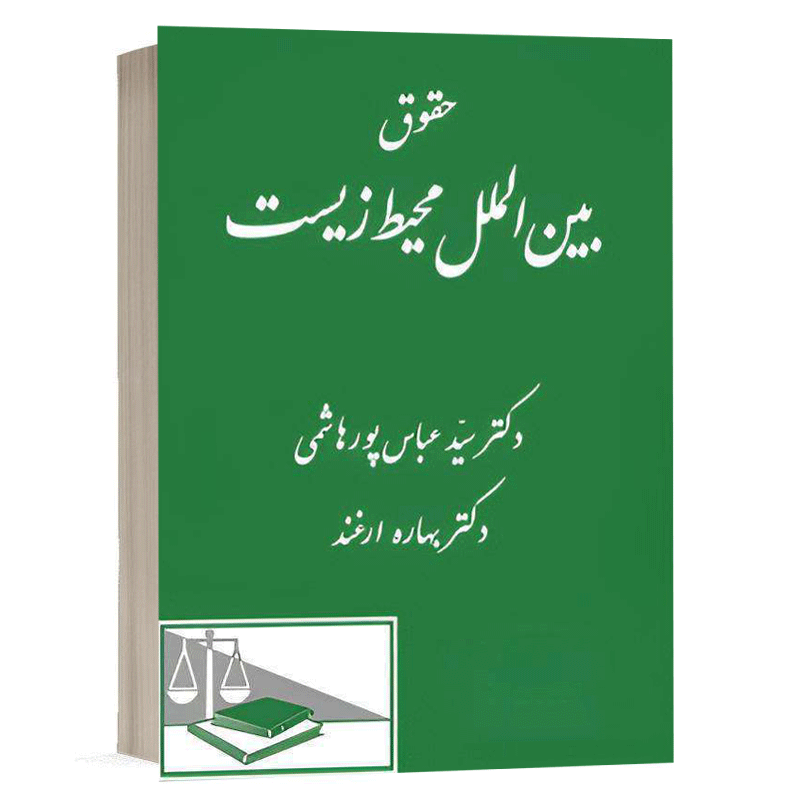 کتاب حقوق بین الملل محیط زیست نشر دادگستر